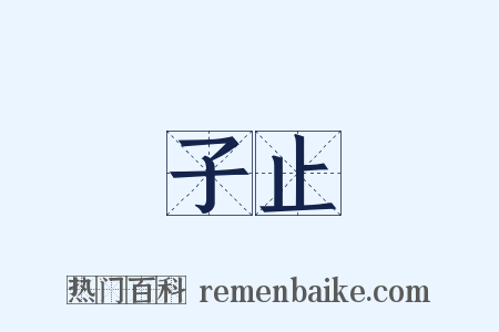 子止是什么意思的图片